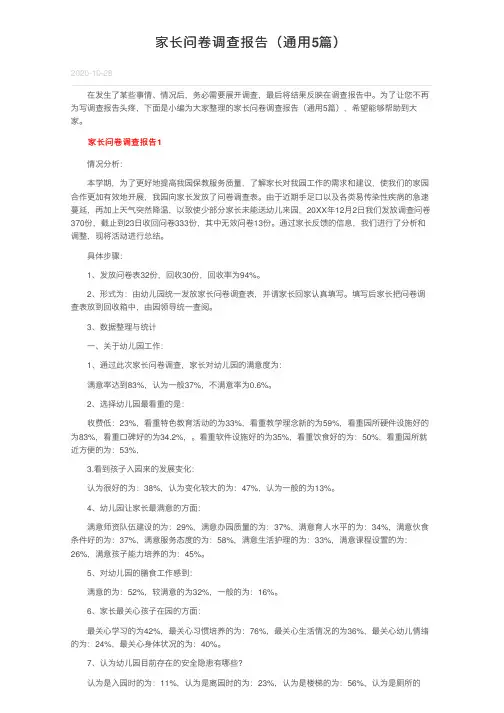 家长问卷调查报告（通用5篇）