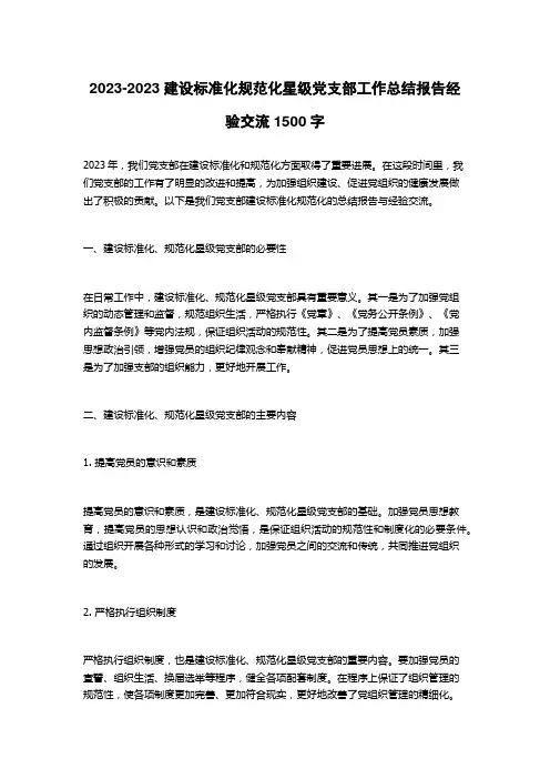 2023-2023建设标准化规范化星级党支部工作总结报告经验交流