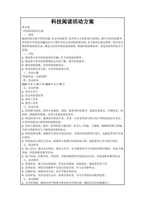 科技阅读活动方案