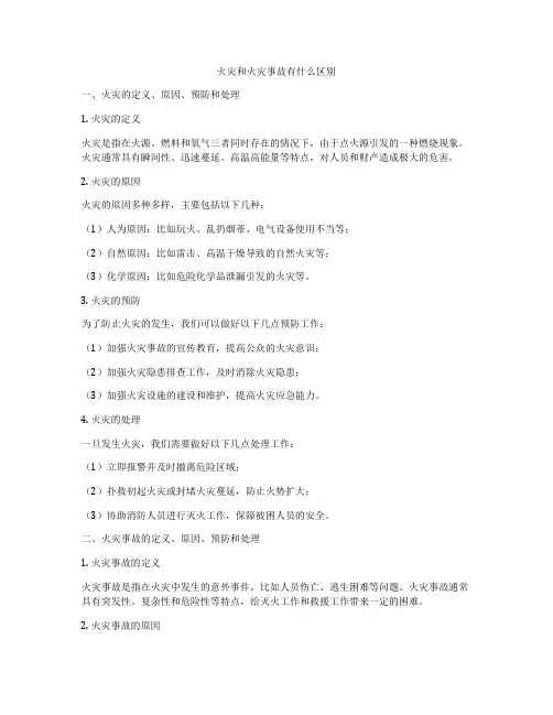 火灾和火灾事故有什么区别