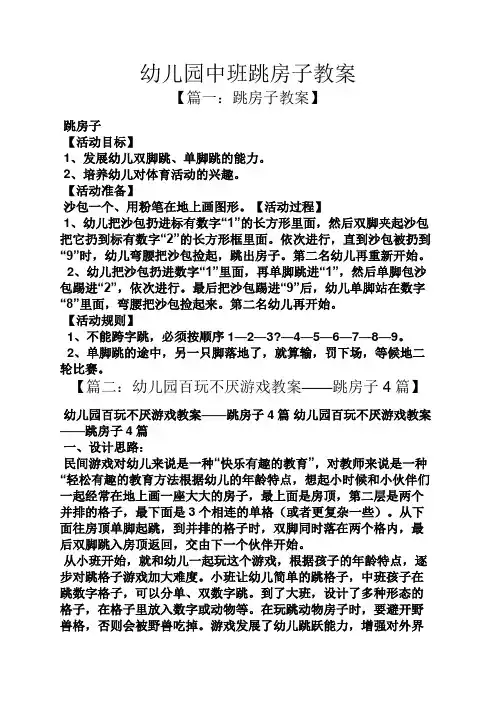 幼儿园中班跳房子教案