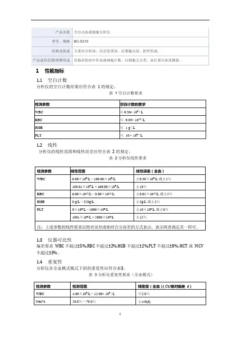 全自动血液细胞分析仪产品技术要求2