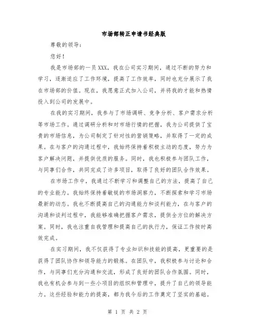 市场部转正申请书经典版