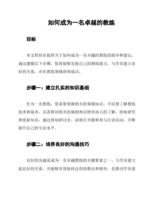 如何成为一名卓越的教练