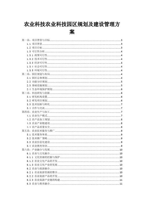 农业科技农业科技园区规划及建设管理方案