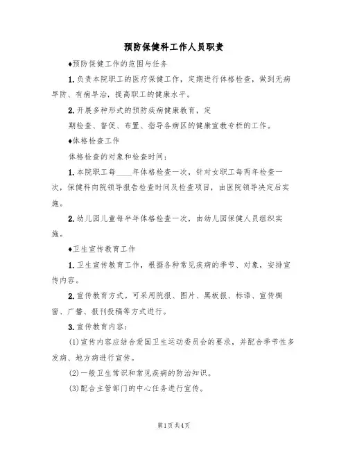 预防保健科工作人员职责(2篇)