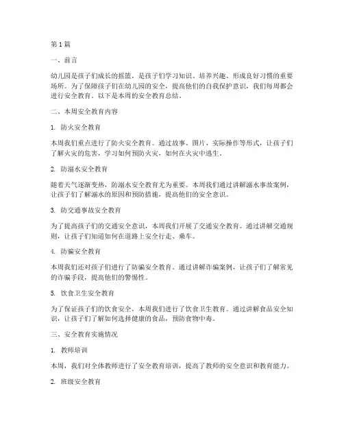 幼儿园安全教育总结每周(3篇)