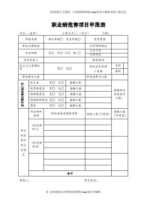 职业病危害项目申报表(2020版)