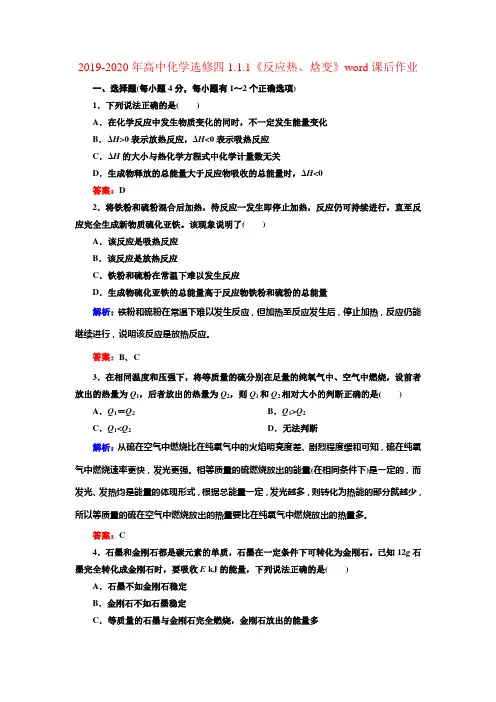 2019-2020年高中化学选修四1.1.1《反应热、焓变》word课后作业