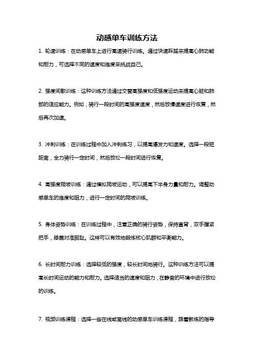 动感单车训练方法