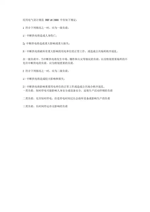 什么是一、二、三级负荷