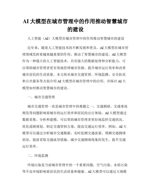 AI大模型在城市管理中的作用推动智慧城市的建设