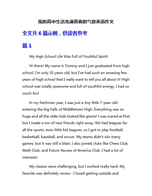 我的高中生活充满青春的气息英语作文
