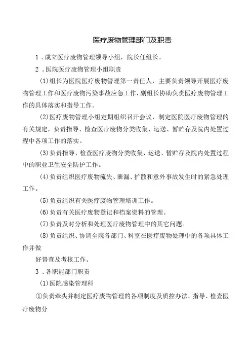 医疗废物管理部门及职责