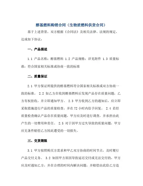 醇基燃料购销合同(生物质燃料供货合同)