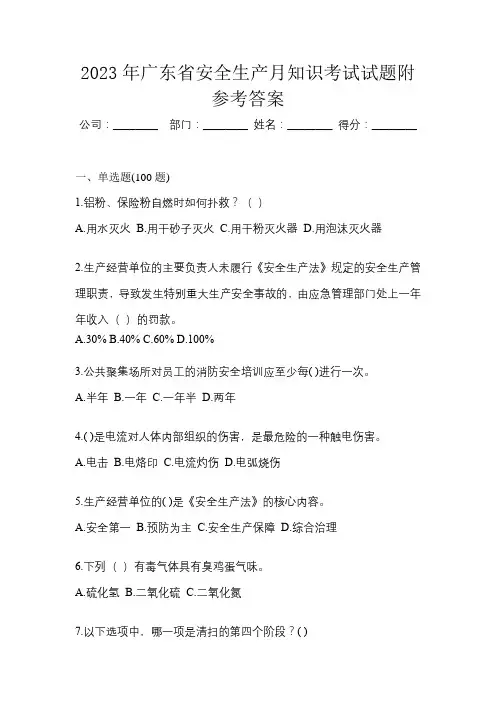 2023年广东省安全生产月知识考试试题附参考答案