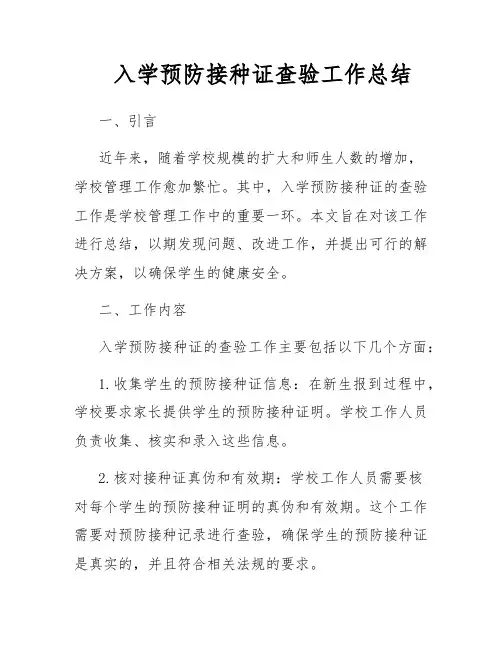 入学预防接种证查验工作总结