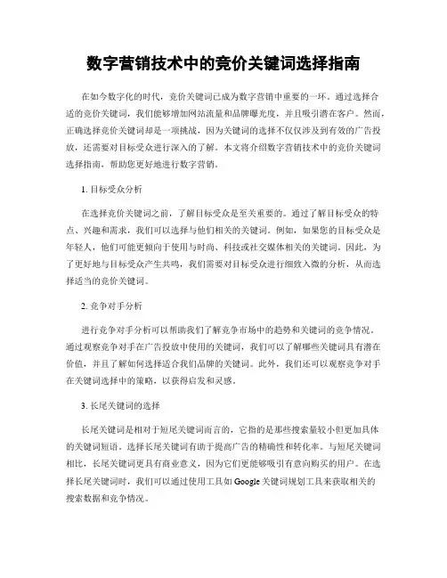 数字营销技术中的竞价关键词选择指南