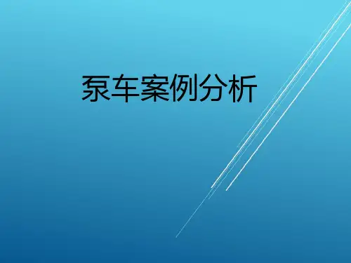 【混凝土 设备故障案例分析】泵车案例分析