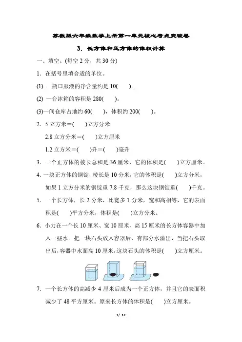 苏教版六年级数学上册第一单元长方体和正方体的体积计算专项试卷附答案