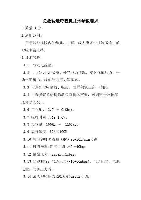 急救转运呼吸机技术参数要求