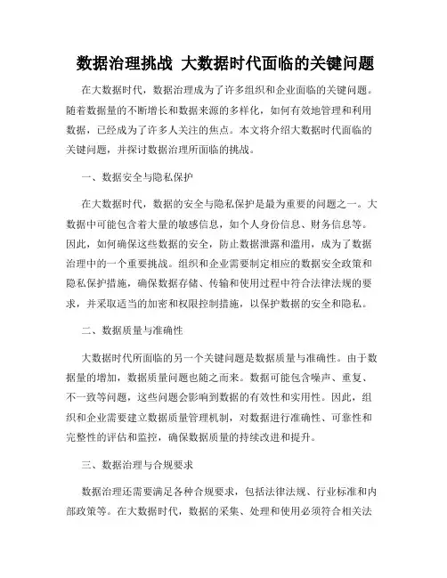  数据治理挑战  大数据时代面临的关键问题