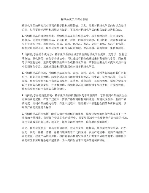 精细品化学知识点总结