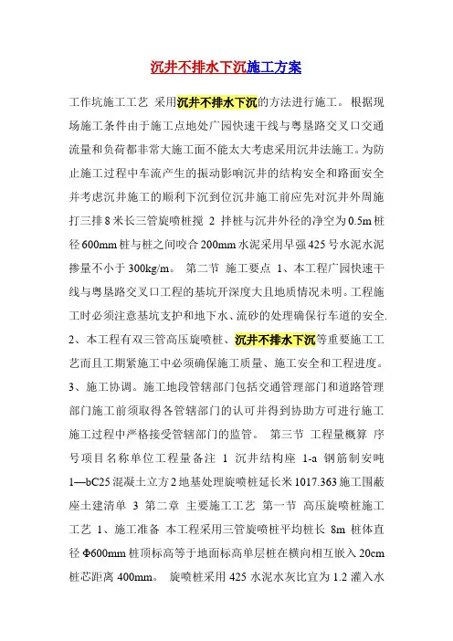 沉井不排水下沉施工技术方案