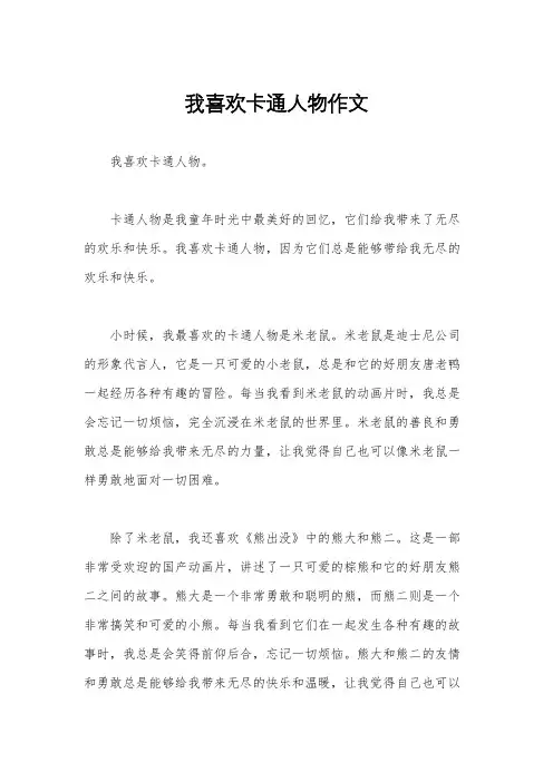 我喜欢卡通人物作文