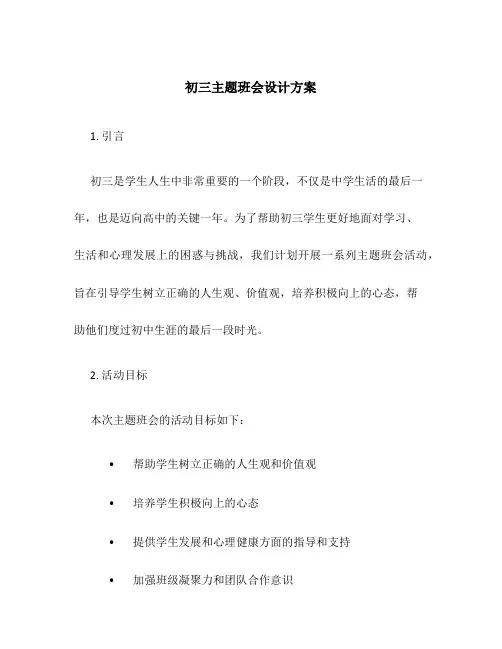 初三主题班会设计方案