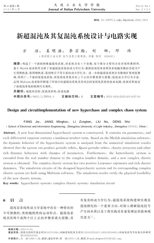 新超混沌及其复混沌系统设计与电路实现