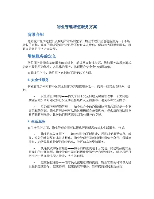 物业管理增值服务方案