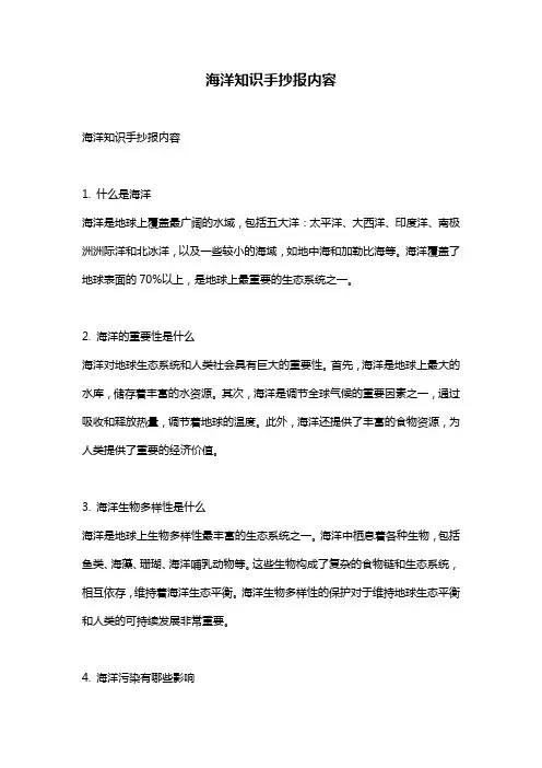 海洋知识手抄报内容