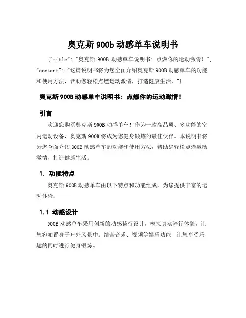 奥克斯900b动感单车说明书