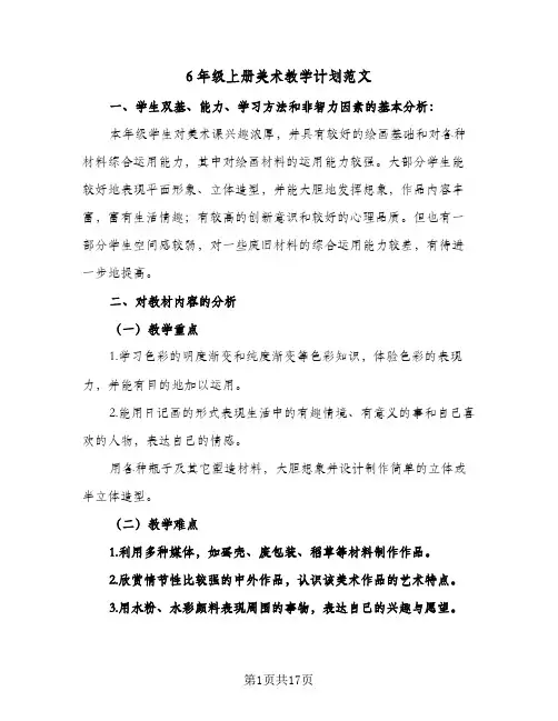 6年级上册美术教学计划范文（五篇）