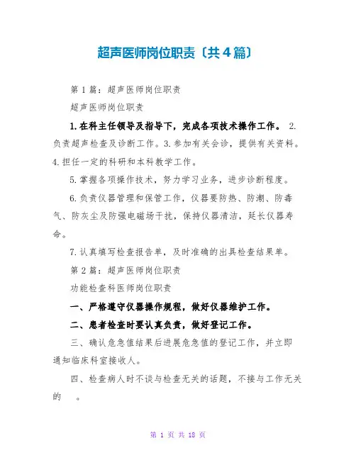 超声医师岗位职责(共4篇)
