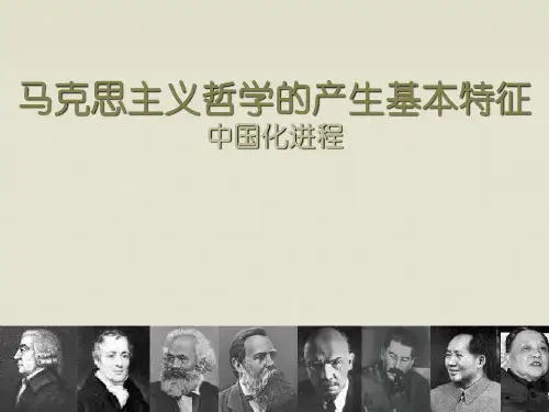 马克思主义哲学的产生基本特征中国化进程 ppt课件
