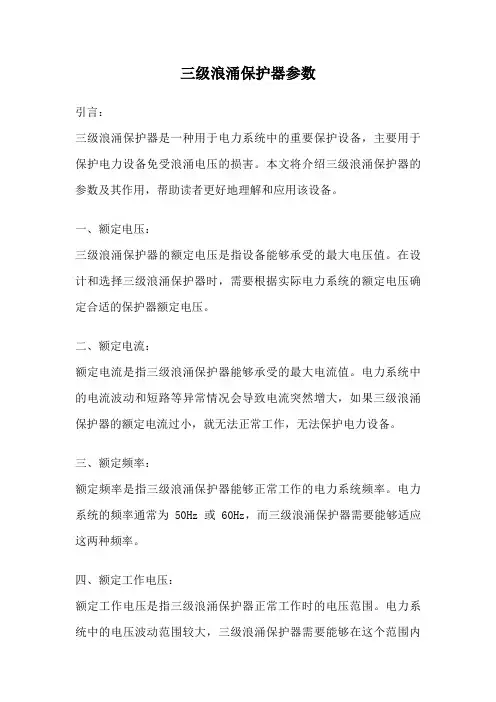 三级浪涌保护器参数