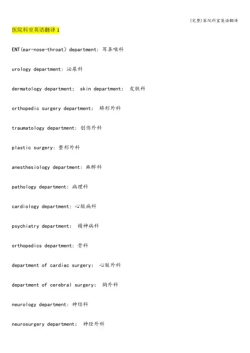 (完整)医院科室英语翻译