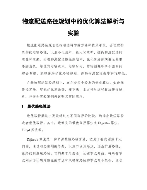 物流配送路径规划中的优化算法解析与实验