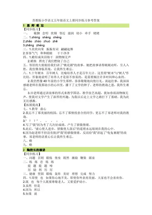苏教版小学语文五年级语文上册同步练习参考答案