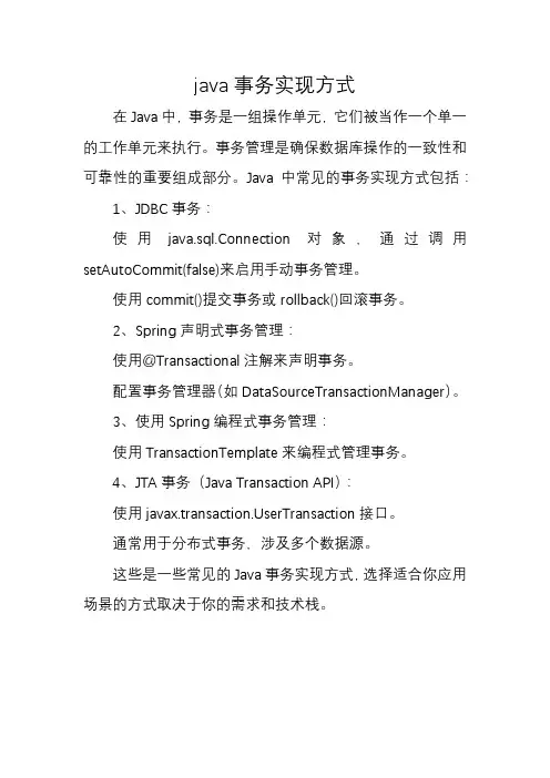 java事务实现方式