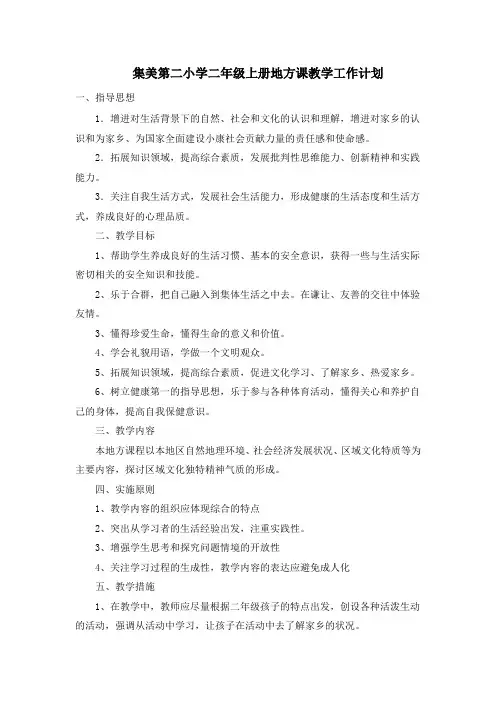 二年级上册地方课教学工作计划