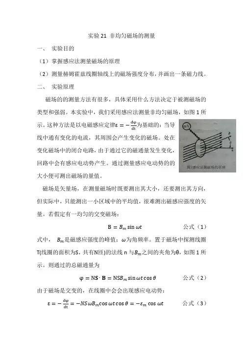 实验21 非均匀磁场的测量 (详)