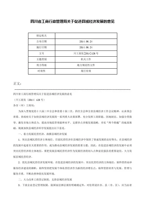 四川省工商行政管理局关于促进县域经济发展的意见-川工商发[2014]126号