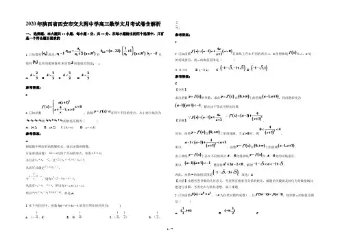 2020年陕西省西安市交大附中学高三数学文月考试卷含解析