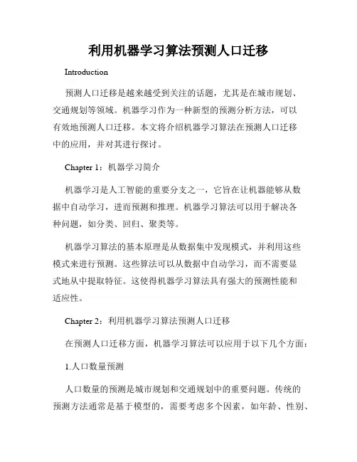 利用机器学习算法预测人口迁移