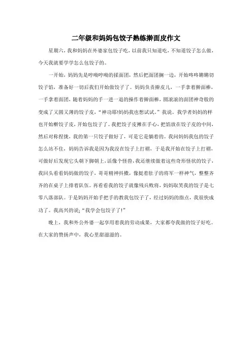 二年级和妈妈包饺子熟练擀面皮作文