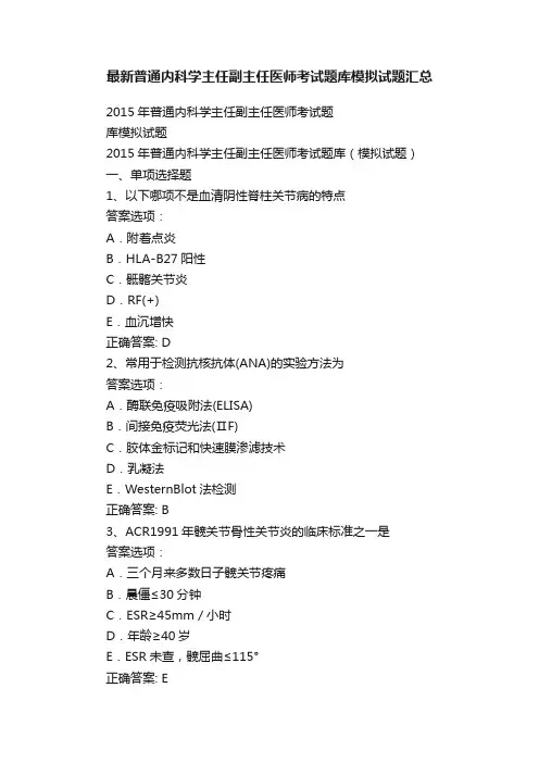 最新普通内科学主任副主任医师考试题库模拟试题汇总