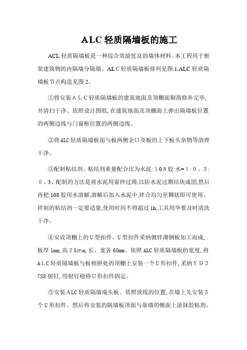 ALC轻质隔墙板的施工